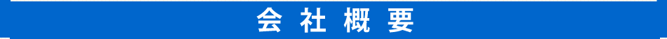 会社概要