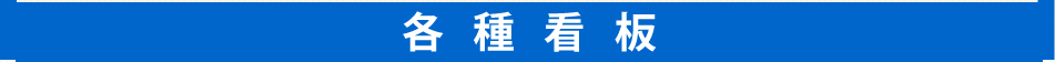 各種看板