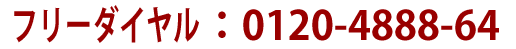 �t���[�_�C�����F0120-4888-64