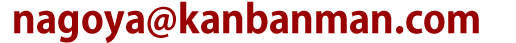 nagoya@kanbanman.com