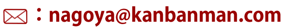 nagoya@kanbanman.com
